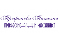 Логотип Ваш профессиональный массажист Трофинова Татьяна