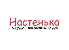 Логотип Студия выходного дня "Настенька"