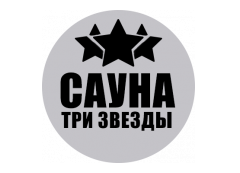 Логотип Сауна "Три звезды"