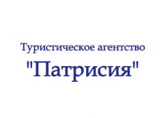 Логотип Туристическое агентство "ПАТРИСИЯ"